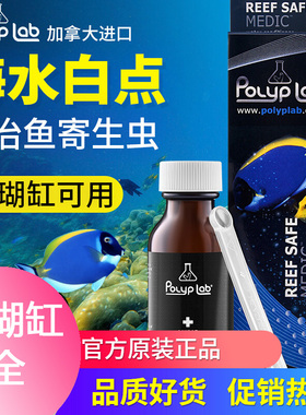 加拿大Polyplab 白点剂珊瑚缸FOT缸 海水鱼控制大小白点