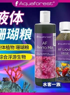 紫色森林珊瑚缸AF液体动物植物珊瑚粮综合浮游生物LPS SPS通用