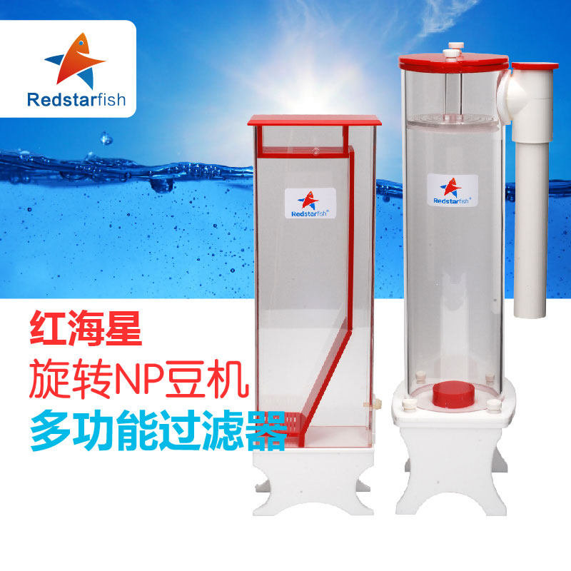 红海星豆机旋风NP煮豆机海水缸珊瑚多功能过滤器MINI系列降低NP