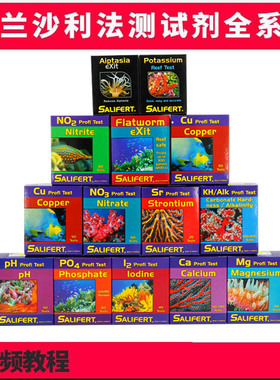 沙利法海水鱼缸测试剂 莎利法钙镁KH碘NO2硼PH铜NO3 NH3杀扁虫PO4