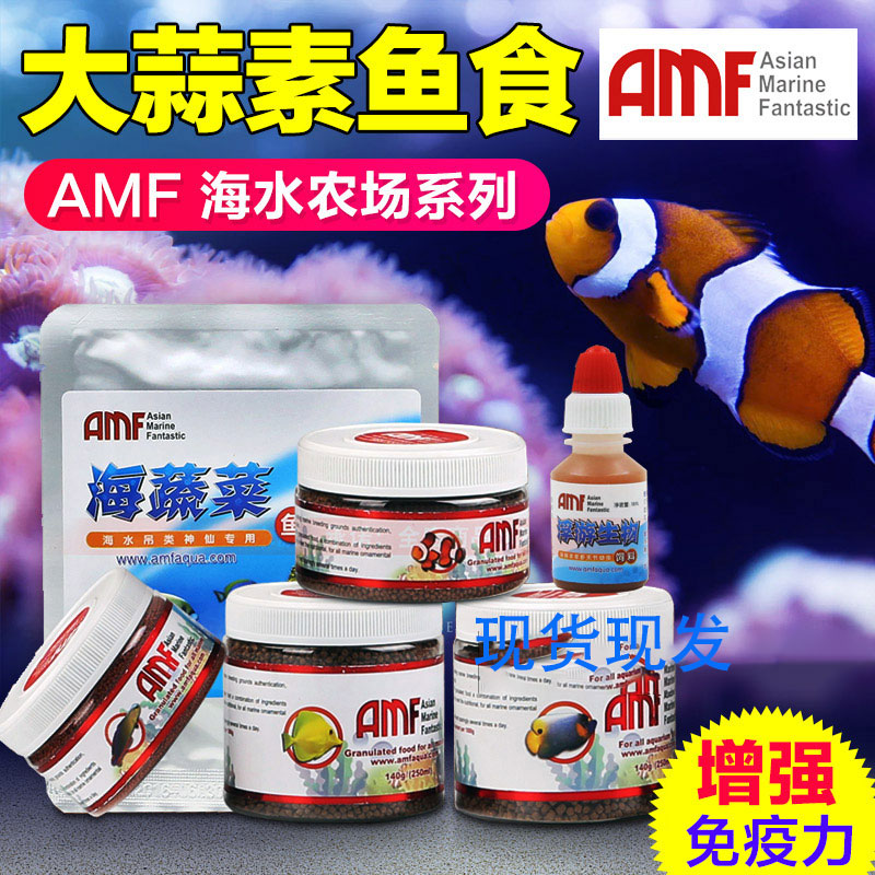 AMF海水鱼粮海水鱼开口鱼料鱼食