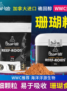 加拿大Polyplab海水缸珊瑚粮珊瑚饲料礁固醇发色助长 REEF-ROIDS