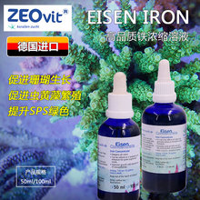 德国ZEO EISEN IRON铁浓缩液 提升SPS硬骨绿色珊瑚缸铁元素添加剂