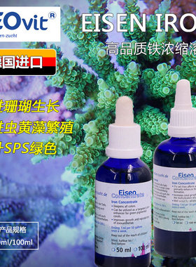 德国ZEO EISEN IRON铁浓缩液 提升SPS硬骨绿色珊瑚缸铁元素添加剂
