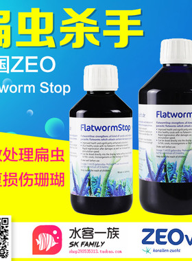 德国ZEO kz原装进口FlatwormStop珊瑚缸杀扁虫水珊瑚杀虫水除虫害