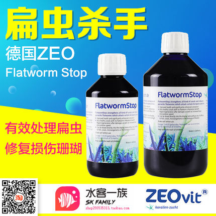 德国ZEO kz原装进口FlatwormStop珊瑚缸杀扁虫水珊瑚杀虫水除虫害