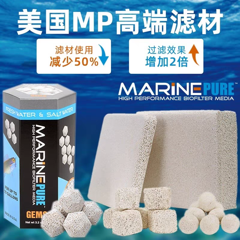 美国mp珊瑚缸鱼缸超能培菌滤材神砖去除NO3小方块滤球净水细菌屋