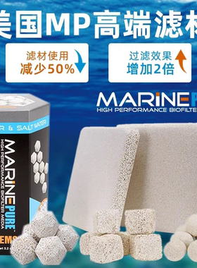 美国mp珊瑚缸鱼缸超能培菌滤材神砖去除NO3小方块滤球净水细菌屋