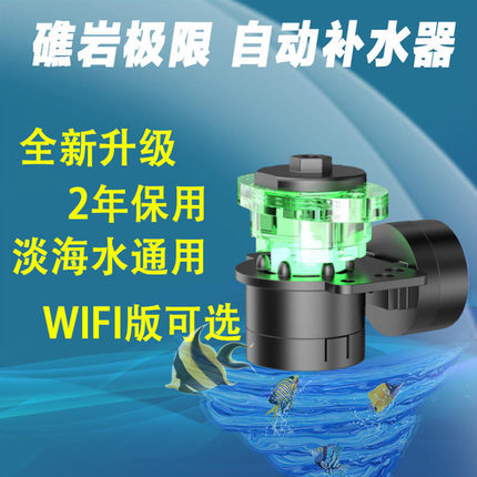 礁岩极限鱼缸自动补水器红外光学探头补水器WIFI鱼缸自动补水器