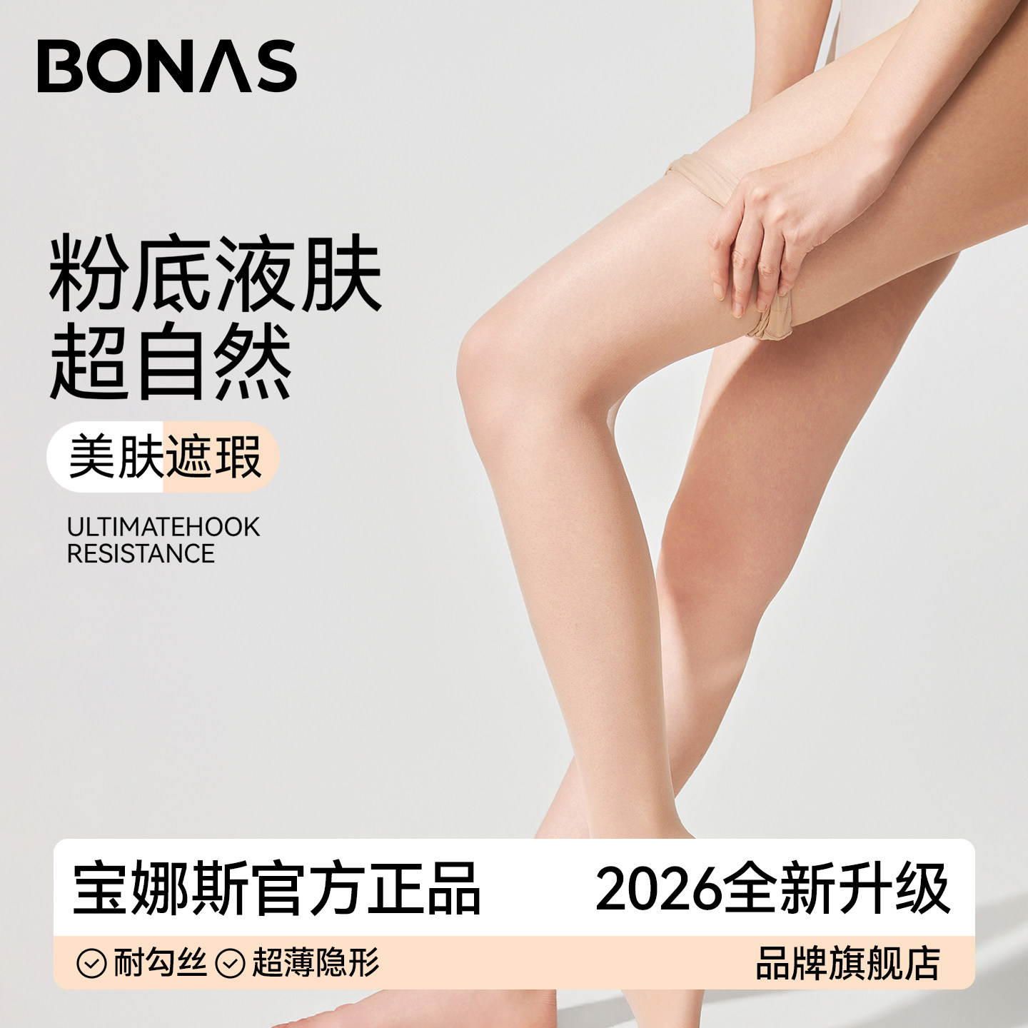 宝娜斯肤色光腿神器超薄防勾丝裸感连裤袜不掉档女春夏粉底液丝袜