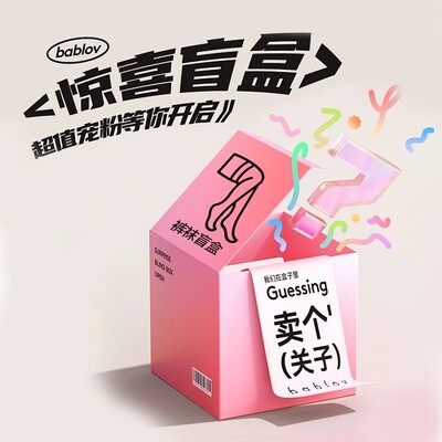 BONAS/宝娜斯【福袋】袜子丝袜惊喜清仓捡漏盲盒礼物
