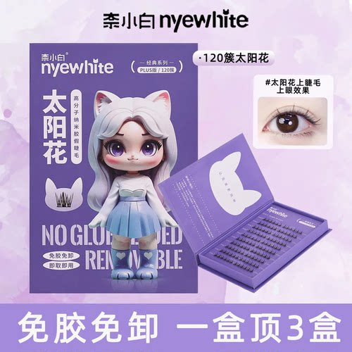NYE-WHITE/奈小白免胶假睫毛