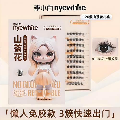 NYE-WHITE/奈小白免胶假睫毛