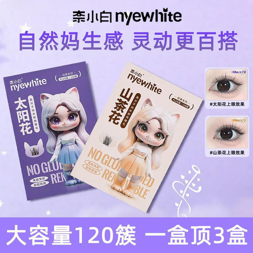 NYE-WHITE奈小白免胶假睫毛
