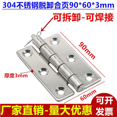 304不锈钢脱卸合页铰链分体合页柜门合页 电柜箱可拆卸式90*60*3m