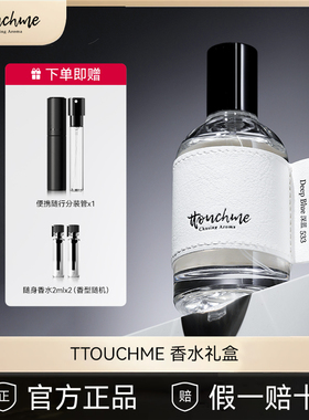 TTOUCHME原创小众香水品牌男女士淡香清新礼物盒通勤约会正品