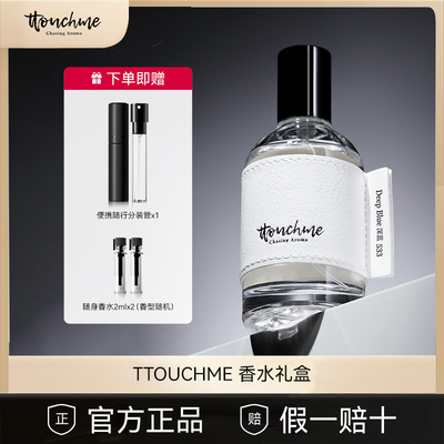TTOUCHME香水礼盒送分装瓶