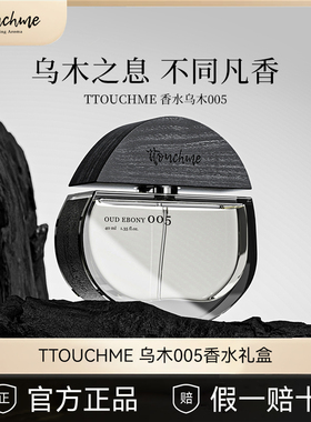 TTOUCHME005乌木男女士中性香水持久淡香礼物礼盒木质调 TT正品