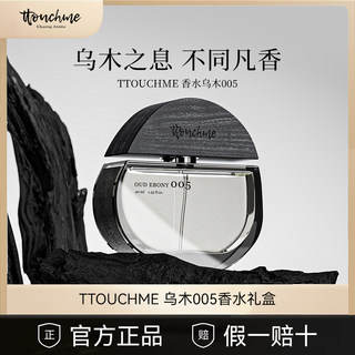 TTOUCHME005乌木男女士中性香水持久淡香礼物礼盒木质调 TT正品