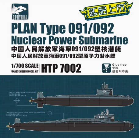解放军海军091/092型核潜艇