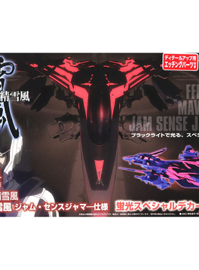 PLATZ 1/144 战斗妖精雪风 FFR-41MR 附带荧光水贴 SSY-10SP 现货