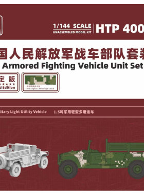 鹰翔 1/144 中国陆军战车部队套装 I （限定版） HTP4001D 现货