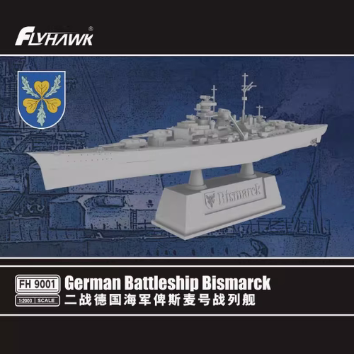 鹰翔 1/2000  德国海军俾斯麦号战列舰  FH9001 现货