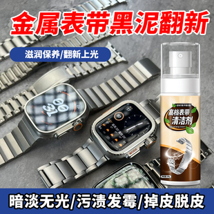 金属表带黑泥清洗剂去腕表链汗垢油脂黄污渍不锈钢带缝隙清洁翻新