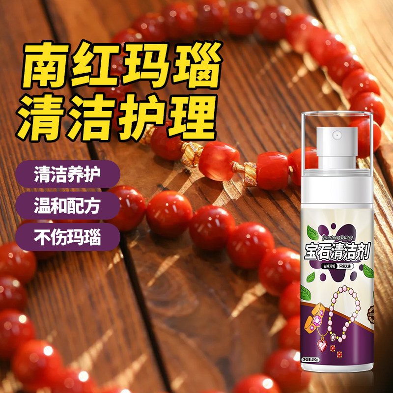南红玛瑙手串去污包浆上光清洁剂