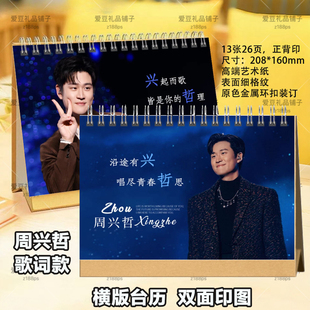周兴哲台历2026年歌词台历日历明星周边桌面摆件演唱会写真相册