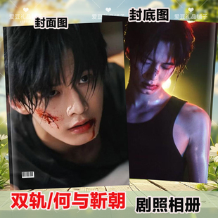 双轨剧照相册何与虞书欣靳朝姜暮写真纪念册画册明星周边照片书