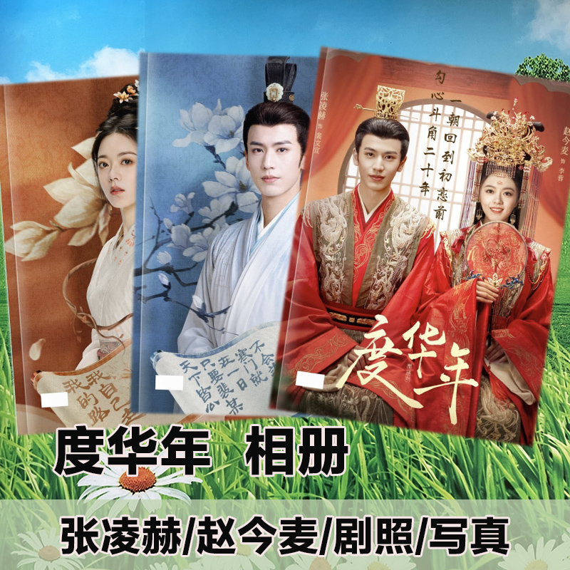 度华年剧照相册张凌赫裴文宣写真故事集赵今麦李蓉纪念册明星周边