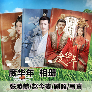 度华年剧照相册张凌赫裴文宣写真故事集赵今麦李蓉纪念册明星周边