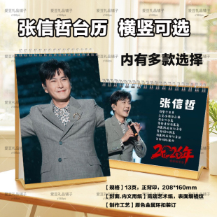 张信哲台历2026年日历挂历定制巡回演唱会歌词台历学生桌面摆件台