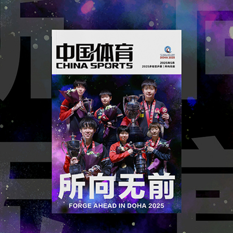 【官方正版】所向无前中国体育特刊2025多哈世乒赛王楚钦孙颖莎