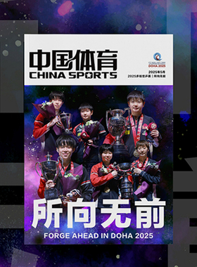 【官方正版】所向无前中国体育特刊2025多哈世乒赛王楚钦孙颖莎