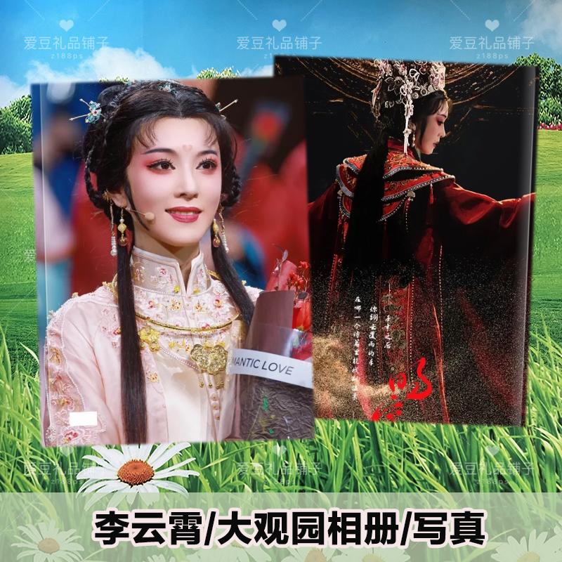 我的大观园相册李云霄陈丽君写真大圣新章相册君霄新龙门客栈画册