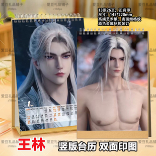 仙逆王林2026年台历日历双面印图精装台历桌面摆件创意礼品周边