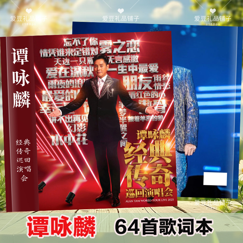 谭咏麟歌词本演唱会写真相册免手抄64首歌词画册明星周边应援礼物