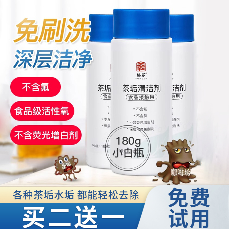 福容茶垢清洁剂食品级买二送一
