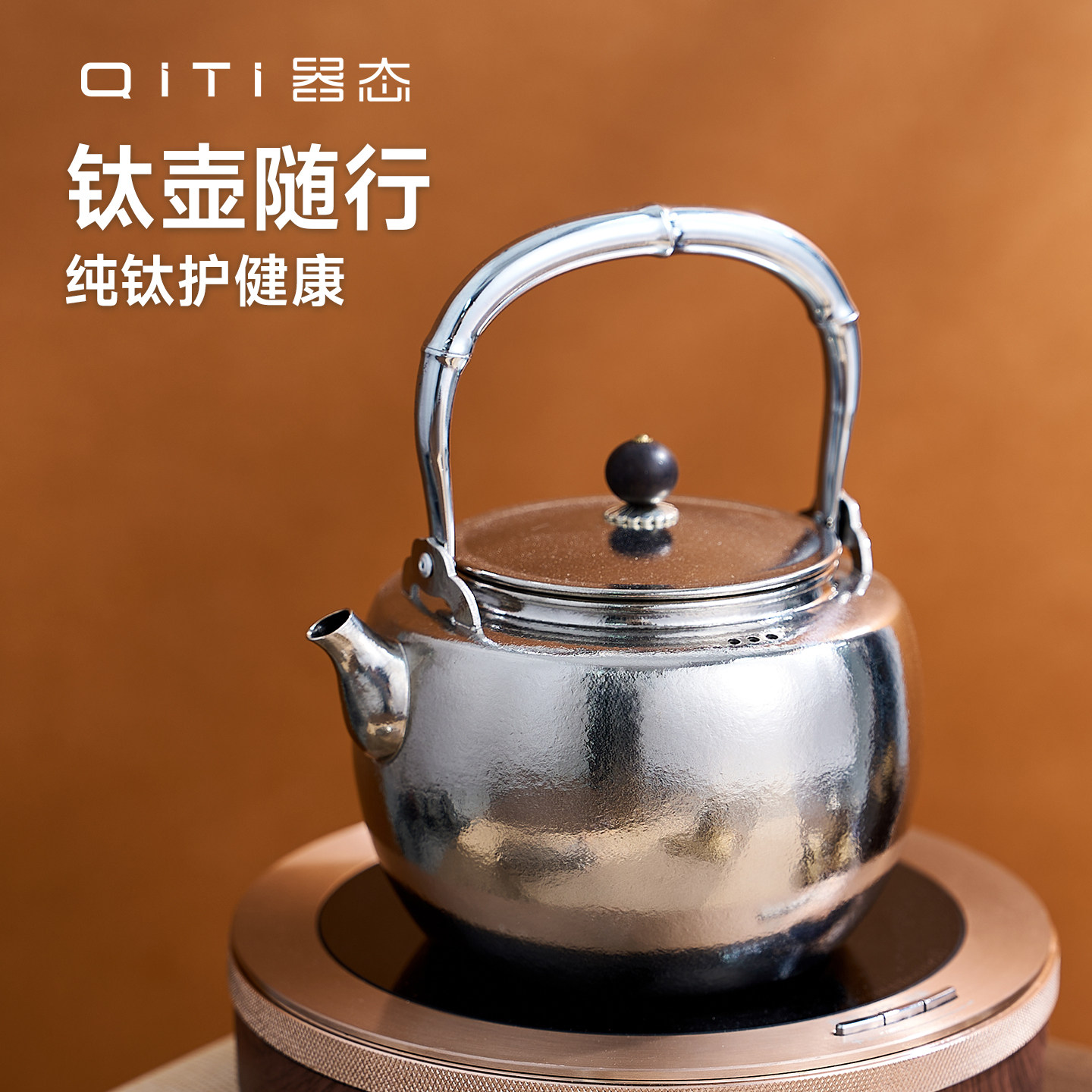 器态纯钛烧水壶2026新款户外围炉煮茶电陶炉套装家用养生壶泡茶壶