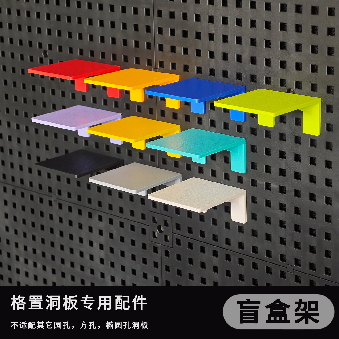 小盲盒架子展示架洞洞板3D打印配件摆放展示手办(本店洞板专用)图片