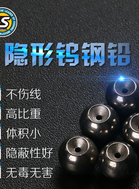 NS筏钓铅坠 鞠鞠钨钢微铅专用通心铅坠隐形 可调海钓矶钓阀钓铅坠