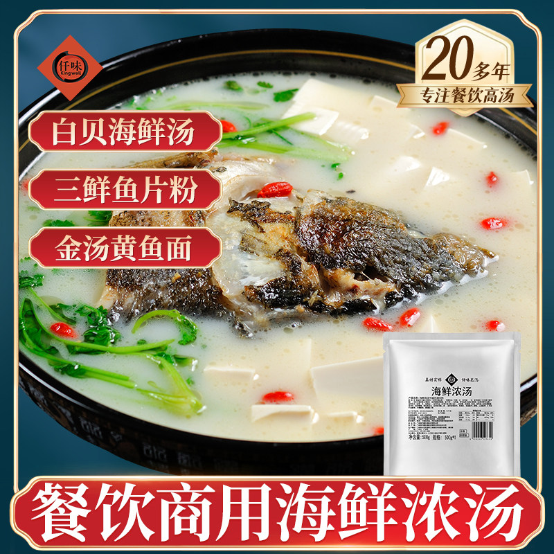 仟味海鲜浓汤500g 海鲜上汤 海鲜火锅底料 鲜甜浓汤 商用高汤