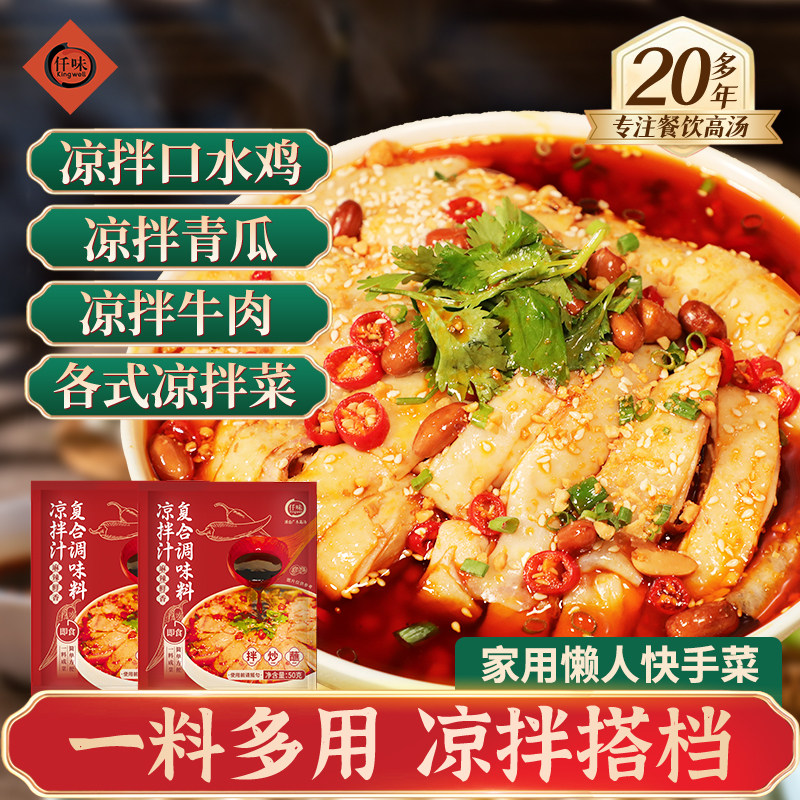 仟味口水鸡调味料50g凉拌料 凉面海鲜 凉拌菜调料 懒人菜 凉拌汁