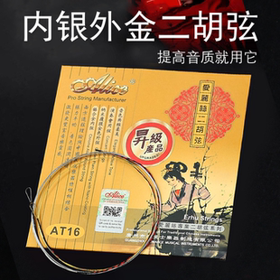 正品爱丽丝专业二胡弦演奏级银质二胡琴弦内银外金弦线 通用套弦