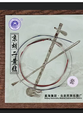 星海正品专业京胡二黄弦 二黄弦内弦外弦一套 京胡琴弦德银缠弦