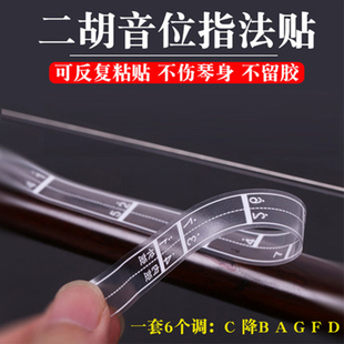 初学二胡音阶音位贴对照表二胡音准指法图把位图音位表