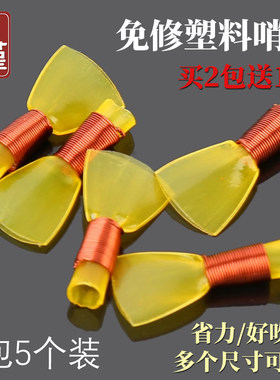唢呐哨片塑料免修哨子买2包送1包