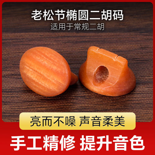 老松节二胡琴码椭圆老松节二胡码子增大音亮音色浑厚圆润老松节码